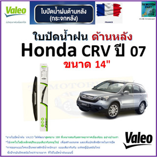 ใบปัดน้ำฝน ด้านหลัง ฮอนด้า,Honda CRV ปี 07 ยี่ห้อ Valeo ขนาด 14" ราคา/ใบ สินค้าคุณภาพ แบรนด์ฝรั่งเศส มีเก็บเงินปลายทาง