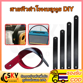 SKYSOUND สายหิ้วลำโพง DIY หนังลายหนังแท้ขนาด1.5นิ้ว 40ซม 50ซม 60ซม 70ซม ด้านหลังบุด้วยผ้าหนังกลับสีแดงมีดันทรงด้านในแข็