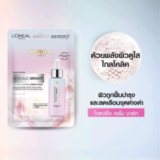 (แถม!!มาส์กหน้า59฿) LORÉAL PARIS Glycolic-Bright Instant Glowing Serum Mask 1 แผ่น ลอรีอัล แผ่นมาส์กหน้า เซรั่ม Loreal