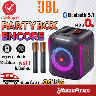 [ใส่โค้ดลด1000บ. ของแท้ พร้อมส่ง] JBL Partybox Encore ลำโพงบลูทูธ Party box Encore Essential ประกันศูนย์มหาจักร