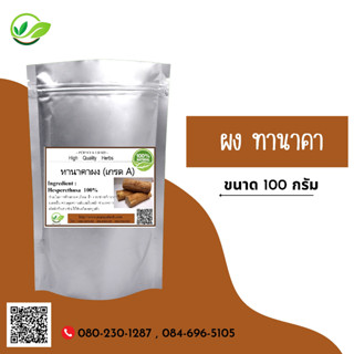 (D37) แบบผง Thanaka Naringi crenulata Powder 100 กรัม