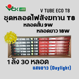 หลอดไฟแอลอีดีสังฆทานT8 หลอดสั้น9วัตต์ และ หลอดยาว18วัตต์  รุ่น V TUBE ECO LED 9วัตต์ 18วัตต์