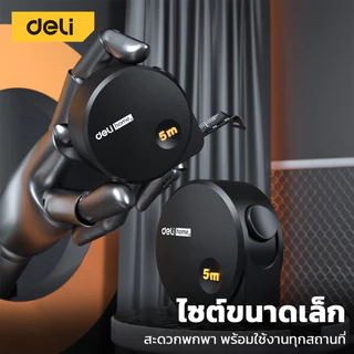 Deli ตลับเมตร ตลับเมตรพกพา วัสดุเคลือบดำ มีตัวล็อค มี 3 สี ความยาว 2 ขนาดให้เลือก Steel Measuring Tape