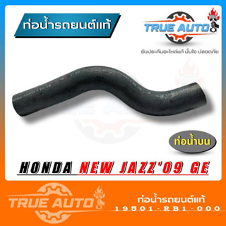 ท่อยางหม้อน้ำ ท่อน้ำบน new jazz 09 ของแท้ HONDA ( รหัส 19501-RB1-000 )