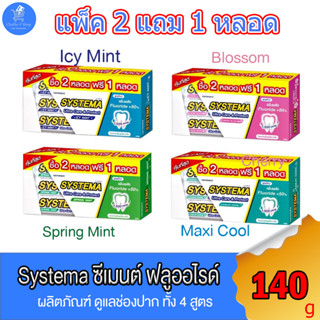 (2 แถม 1 หลอด) ยาสีฟัน ซิสเท็มมา Systema ซีเมนต์ ฟลูออไรด์ แคร์แอนด์โพรเทค 140กรัม ทั้ง 4 สูตร