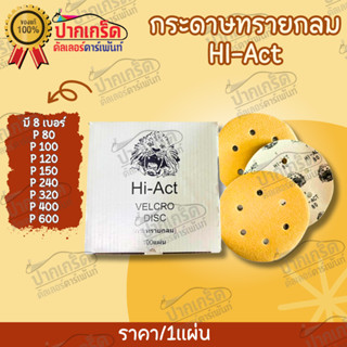 กระดาษทรายกลม Hi-Act ขนาด 6 นิ้ว ใช้สำหรับเครื่องขัดกระดาษทรายไฟฟ้า