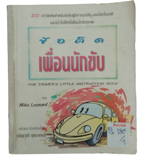 ข้อคิด เพื่อนนักขับ By Mike Leonard