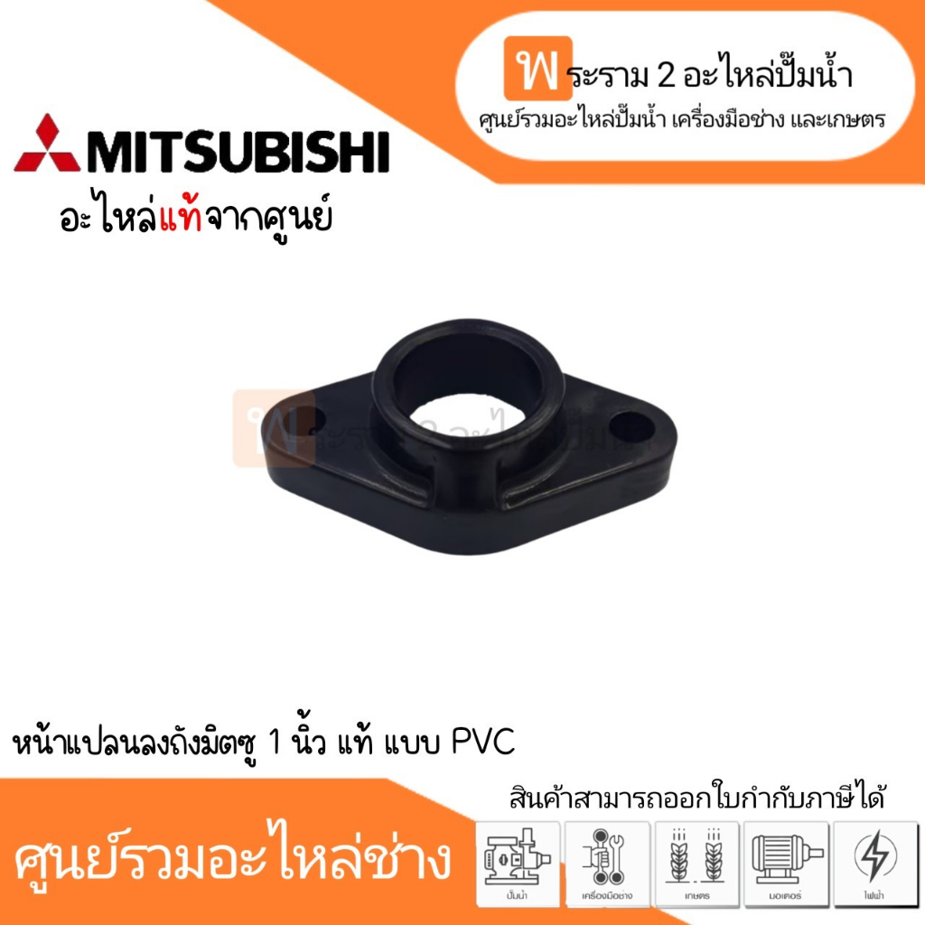 หน้าแปลนลงถังมิตซู รุ่น 1" แบบ PVC *สินค้าสามารถออกใบกำกับภาษีได้*