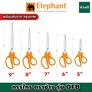 กรรไกร ตราช้าง รุ่น OFB ขนาด 5นิ้ว 6นิ้ว 7นิ้ว 8นิ้ว Elephant กรรไกรสแตนเลส (1 ชิ้น)