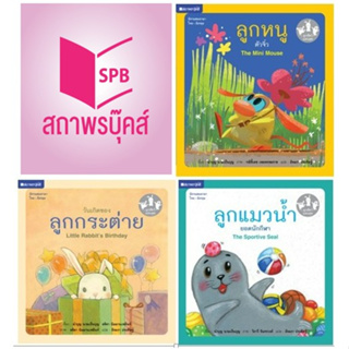 สนพ.สถาพรบุ๊คส์ หนังสือเด็ก ชุดลูกสัตว์แสนสุข : เล่ม 1-3 โดย นำบุญ นามเป็นบุญ 4สีทั้งเล่ม พร้อมส่ง