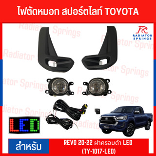 ไฟตัดหมอก สปอร์ตไลท์ TOYOTA REVO 20-22 ฝาครอบดำ LED (TY-1017-LED)