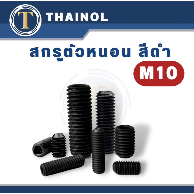 สกรุตัวหนอน สีดำ M10 ความยาว 10-50 มิล