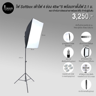 ไฟ Softbox 45w x 5 หลอด พร้อมขาตั้งไฟ 2.1 ม