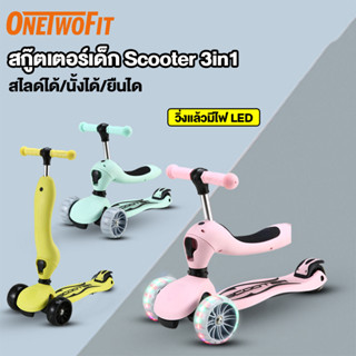 OneTwoFit สกู๊ตเตอร์ Scooter 3 in1 ล้อใหญ่ วิ่งไฟ LED ติดล้อ สกู๊ตเตอร์ จักรยานสกูตเตอร์เด็ก 3 ล้อ