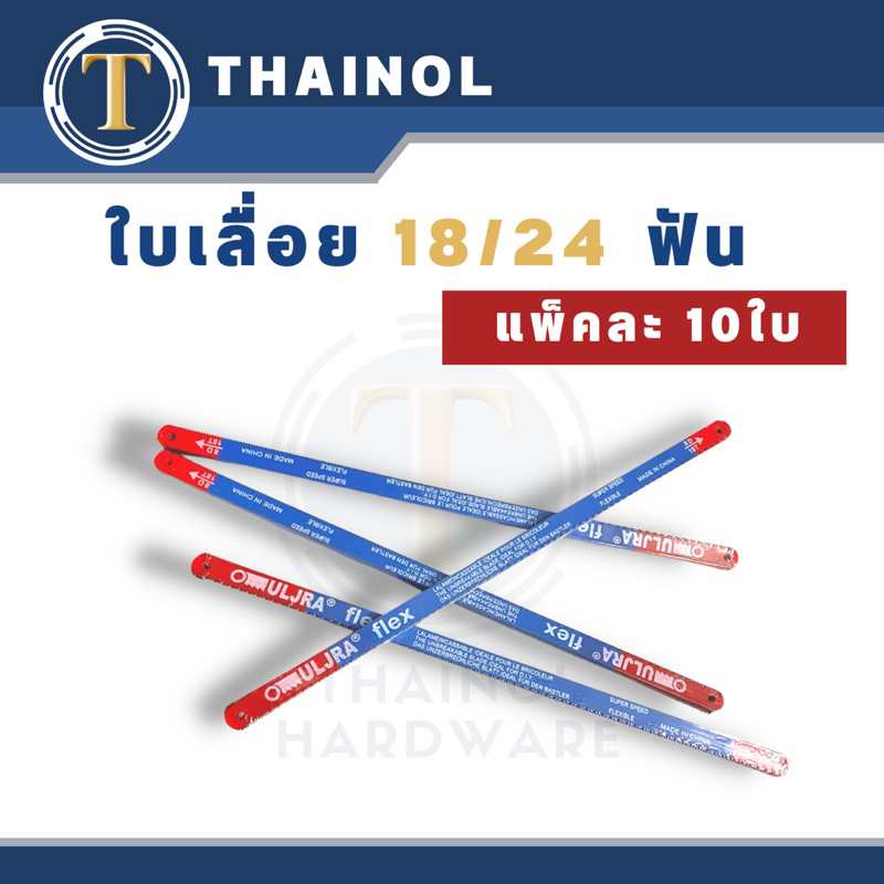 ใบเลื่อย 12 นิ้ว แพ็คละ 10 ใบ 18/24 ฟัน แข็งแรงทนทาน