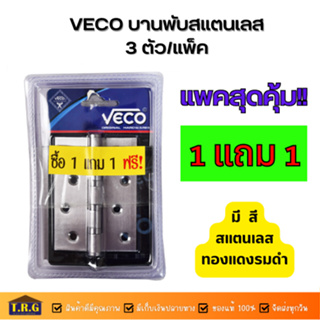 VECO บานพับ บานพับสแตนเลสอย่างดี 4x3x3mm. แพค3ตัว ซื้อ 1แถม1