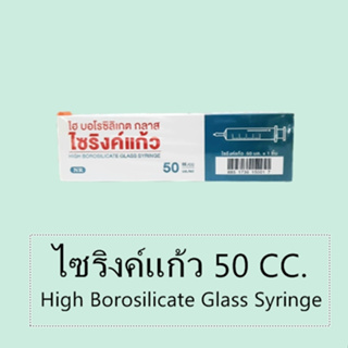 HYPODERMIC GLASS SYRINGE กระบอกฉีดยา ไซริ้งค์ ไซริ้ง ชนิดแก้ว (ไม่มีเข็ม) 50 cc สำหรับใช้ป้อนอาหาร ดูดสารต่างๆ