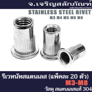 รีเวท (แพ็คละ 20 ตัว) M3 M4 M5 M6 M8 M10 M12 รีเวทนัทสแตนเลส Stainless Steel Rivet Nut