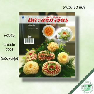 หนังสือ แกะสลักวิจิตร (ฉบับสุดคุ้ม) : โสภา สำราญสุข ศิลปะ งานฝีมือ แกะสลักผัก แกะสลักผลไม้ ลวดลายการแกะสลัก ฝึกแกะสลัก