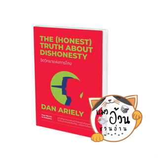 หนังสือจิตวิทยาแห่งการโกง The (Honest) Truth About Dishonesty ผู้เขียน: Dan Ariely  สำนักพิมพ์: วีเลิร์น (WeLearn)