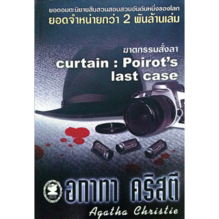 อกาทา คริสตี Agatha Chrisstie  ฆาตกรรมสั่งลา  Curtain : Poirots Last Case