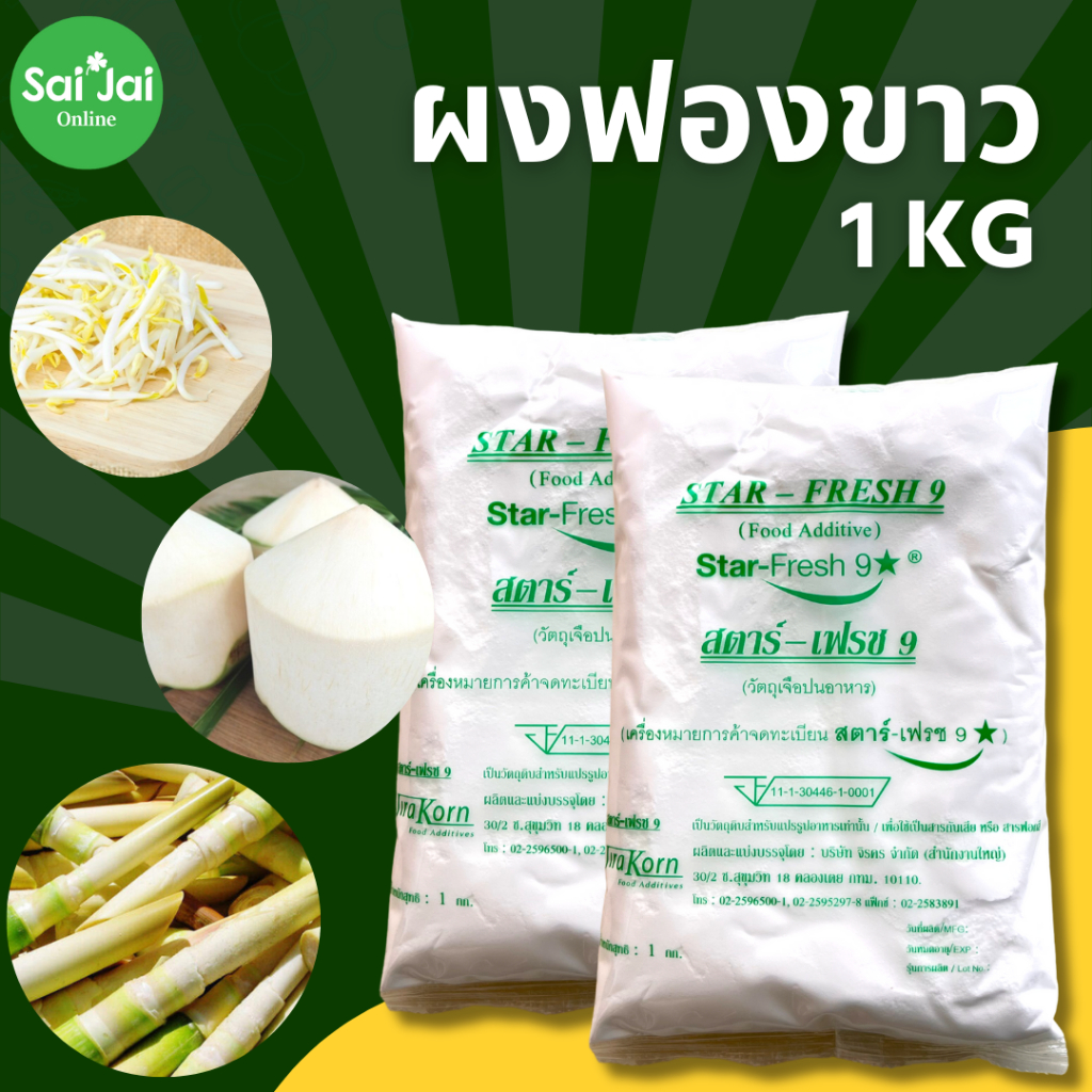 สารฟอกขาว ยากัดขาว ตรา Star Fresh (สตาร์-เฟรช 9) Food Grade แพ็ก 1kg.