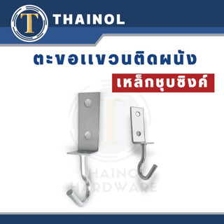 ตะขอแขวนติดผนัง ตะขอเหล็กชุบซิงค์