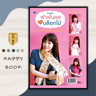 หนังสือ ผ้าพันคอจากบล็อกไม้ (ฉบับสุดคุ้ม) : งานประดิษฐ์ งานฝีมือ การถักนิตติ้ง