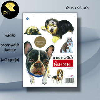 หนังสือ วาดภาพสีน้ำน้องหมา (ฉบับสุดคุ้ม) : ศิลปะ สถาปัตย์ วาดเส้น เขียนเส้น วาดภาพ เขียนภาพ ร่างภาพ แรเงา