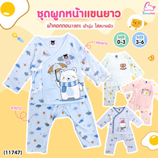 (11747) mami baby (มามิ เบบี้) ชุดผูกหน้าแขนยาวขายาว Cotton100% (SIZE 0-3 / 3-6)