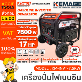 KEMAGE เครื่องปั่นไฟ รุ่น KM-INVT-7.5KW 7500วัตต์ 17แรงม้า 230V (เชื่อกดึงสตาร์ท/กุญแจสตาร์ท) เครื่องยนต์ 4จังหวะ เบนซิน