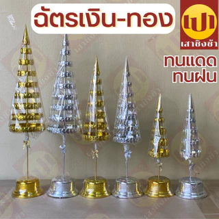 ฉัตรเงิน ฉัตรทอง ฉัตร กะไหล่ (คู่) 5/7/9 ชั้น เกรด Premium