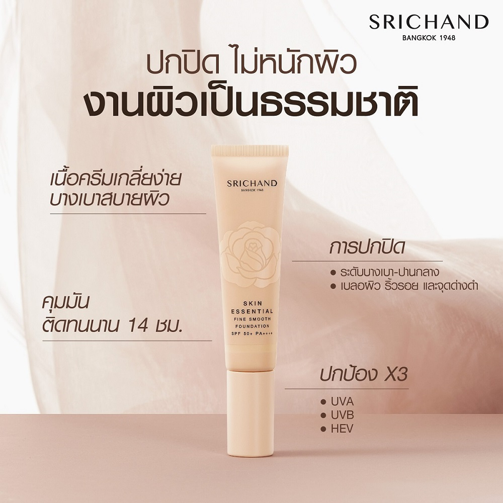 Srichand Skin Essential Fine Smooth Foundation Powder 9g #105 Pinkish ศรีจันทร์ แป้งแนบเนื้อ.