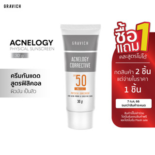 [ลดทันที 65 กรอกโค้ด GRAVSP3] Gravich Acnelogy Physical Sunscreen SPF50 PA+++ 30 g ครีมกันแดดผิวแพ้ง่าย ลดสิว คุมมัน