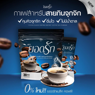 {พร้อมส่งฟรี #ของแท้💯%} Black Coffee Yodrak กาแฟดำยอดรัก แบล็คคอฟฟี่ฮันนี่ใหม่มาแรง ลดน้ำหนัก ลงไว เบาหวานความดันทานได้