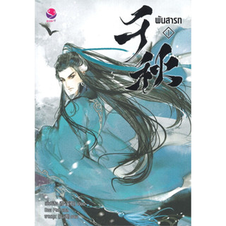 พันสารท เล่ม 1 - 4 (4เล่มจบ/ฉบับปรับปรุง) ผู้เขียน: เมิ่งซีสือ  สำนักพิมพ์: เอเวอร์วาย