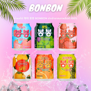 💥New💥น้ำผลไม้ Bonbon 해태 น้ำผลไม้พร้อมเนื้อ เกาหลีกระป๋อง น้ำองุ่น น้ำสตรอว์เบอร์รี่ พีช ส้ม สาลี่ สับปะรด สินค้าเกาหลี