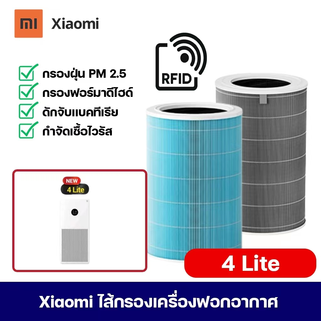 พร้อมส่ง🔥RFID xiaomi 4Lite ไส้กรองเครื่องฟอกอากาศรุ่น 4 Lite