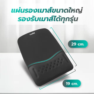 Bewell แผ่นรองเมาส์ Ergonomic Plus ออกแบบโดยนักกายภาพจดสิทธิบัตรเจ้าแรกในไทย! เมมโมรี่โฟมลดอาการปวดข้อมือ รับประกัน 1 ปี