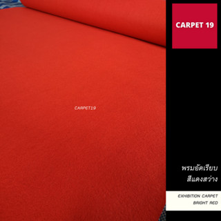 ราคาถูกยกม้วน!! CARPET19 พรมอัดเรียบ สีแดงสว่าง รุ่นประหยัด หนาแน่น 220 กรัม กว้าง 1.2 ม.ยาว 20 ม.พรมจัดงาน พรมปูพื้น