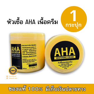 ครีมหัวเชื้อเอเอชเอAHA Whitening Cream เนึ้อครีมสีเหลึอง 250 ml (1 กระปุก)