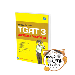 หนังสือเตรียมพร้อมสอบ TGAT 3 สมรรถนะการทำงาน#Entrance,ภาณุภัทร วงศ์วรปัญญา (ครูพี่โบ๊ท),Think Beyond