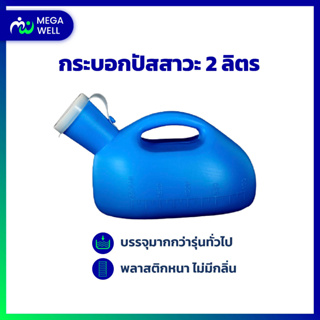 [Megawell ครบเรื่องสุขภาพ] กระบอกปัสสาวะ 2,000ml กระบอกฉี่ กระบอกปัสสาวะชาย กระโถนปัสสาวะ กรวยปัสสาวะ