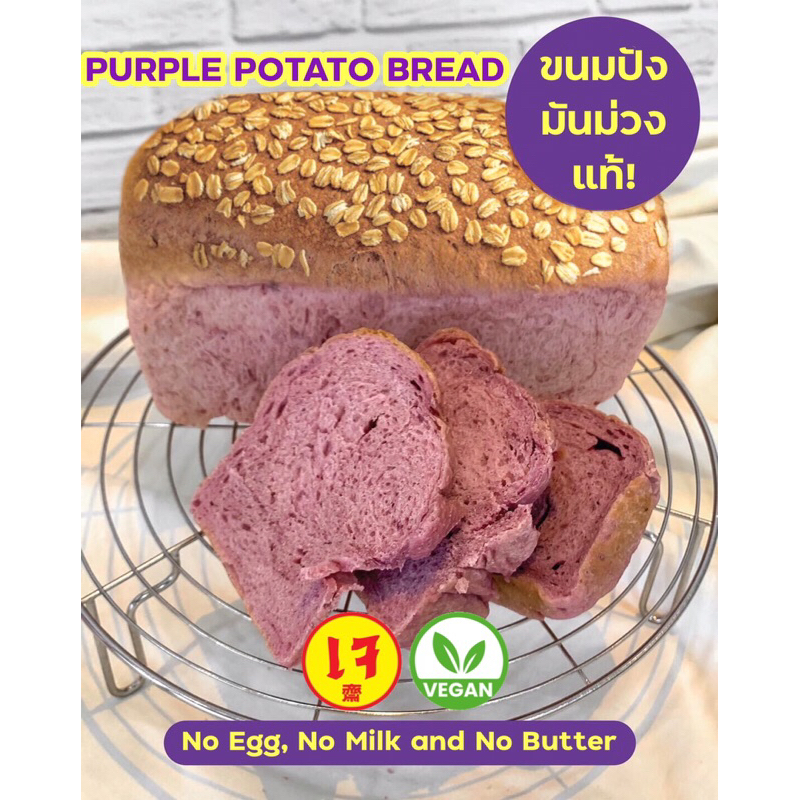 โชกุปังมันม่วง [Vegan เจ มังสวิรัติ] Sweet Purple Bread