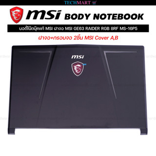 บอดี้โน๊ตบุ๊คแท้ MSI ฝาจอ MSI GE63 RAIDER RGB 8RF MS-16P5 ฝาจอ+กรอบจอ 2ชิ้น MSI Cover A,B