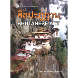 (ลดพิเศษ) ศิลปะภูฎาน (BHUTANESE ART) (ราคาปก 370.-) 9789740334774