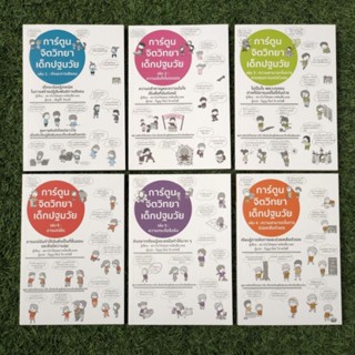 การ์ตูนจิตวิทยาเด็กปฐมวัยเล่ม 1-6 ทักษะทางสังคม ความมั่นใจ ความสามารถควบคุมอารมณ์ ช่วยเหลือตัวเอง กระตือรือร้น อารมณ์ขัน