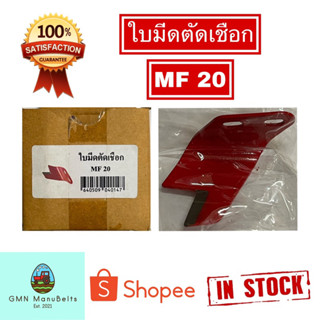 [MF20] ใบมีดตัดเชือกเครื่องอัดฟาง MF20 ของใหม่ 100% ✅