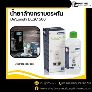 น้ำยาล้างตระกัน DeLonghi Eco Descaler DLSC 500 อุปกรณ์เสริม น้ำยางล้างคราบกาแฟ