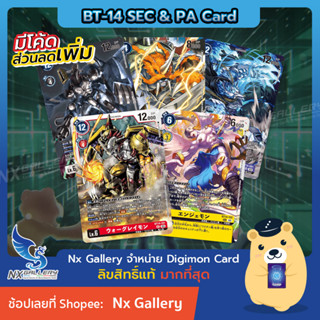 [Digimon] Single Card (BT14 Secret &amp; Parallel Art) การ์ดแยกใบระดับ SEC, PA - Card List (ดิจิมอนการ์ด))